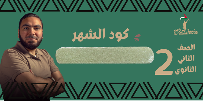 الصف الثاني الثانوي - كود شهر - مستر محمد صلاح