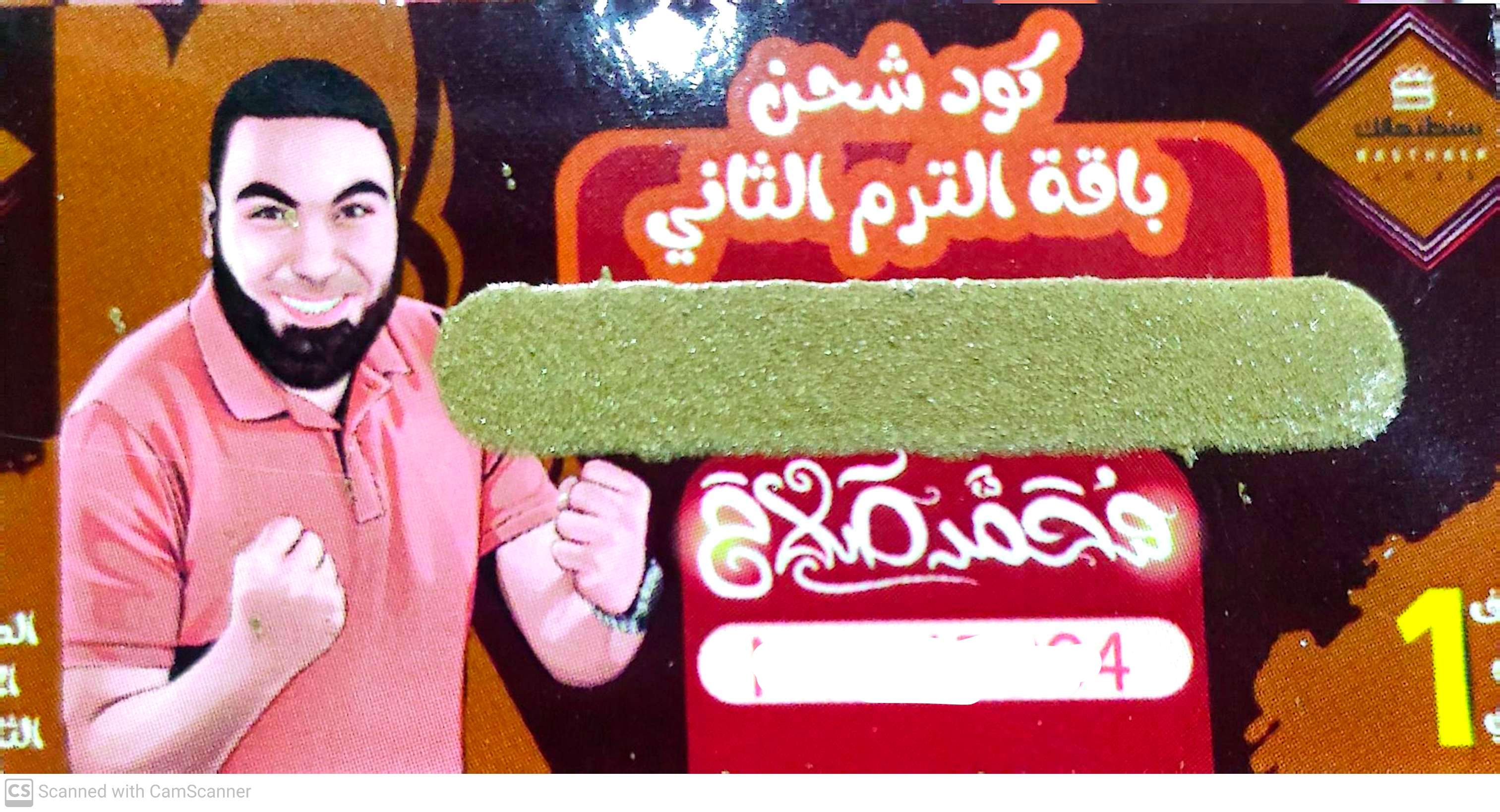 كود  شحن باقة الترم الثاني-مستر محمد صلاح - الصف الاول الثانوي