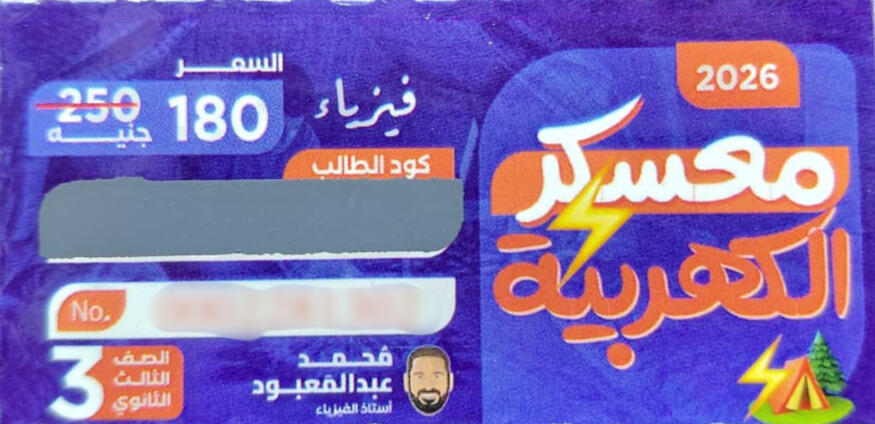 الصف الثالث الثانوي - كود معسكر الكهربية - مستر محمد عبد المعبود