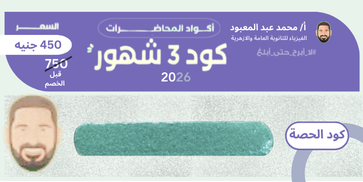 الثالث الثانوي - كود 3 شهور - مستر محمد عبد المعبود 2026