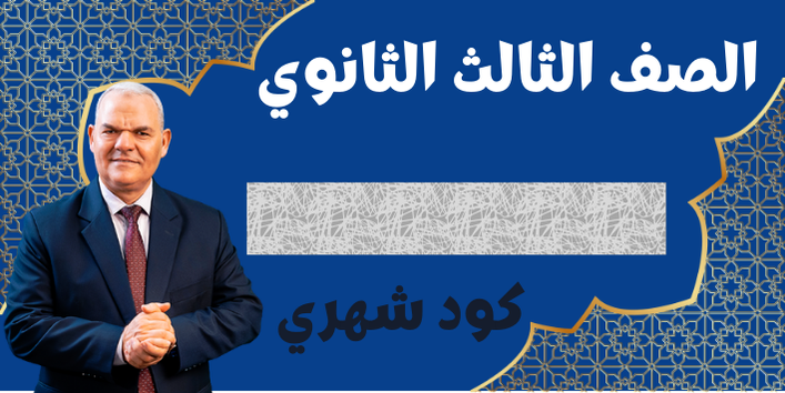 الصف الثالث الثانوي - الكود الشهري - اللواء رضا الفاروق