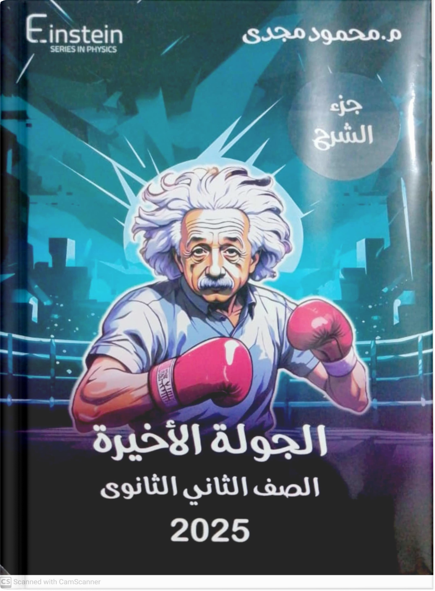 صوره المنتج الثانى الثانوى - مراجعة نهائية - فيزياء - أ. محمود مجدى