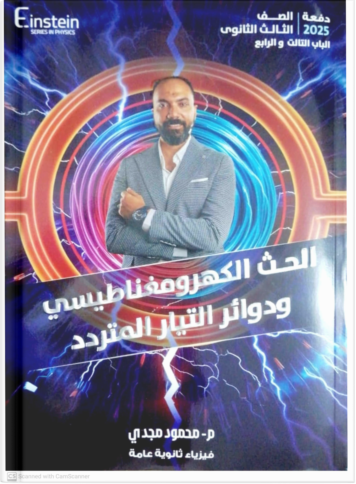 صوره المنتج الفصلين التالت و الرابع - فيزياء - أ. محمود مجدى