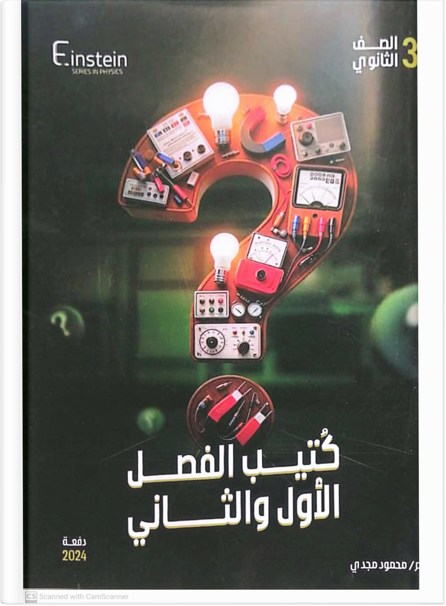 صوره المنتج الثالث الثانوى - كتيب ال 200 سؤال - فيزياء - أ. محمود مجدى