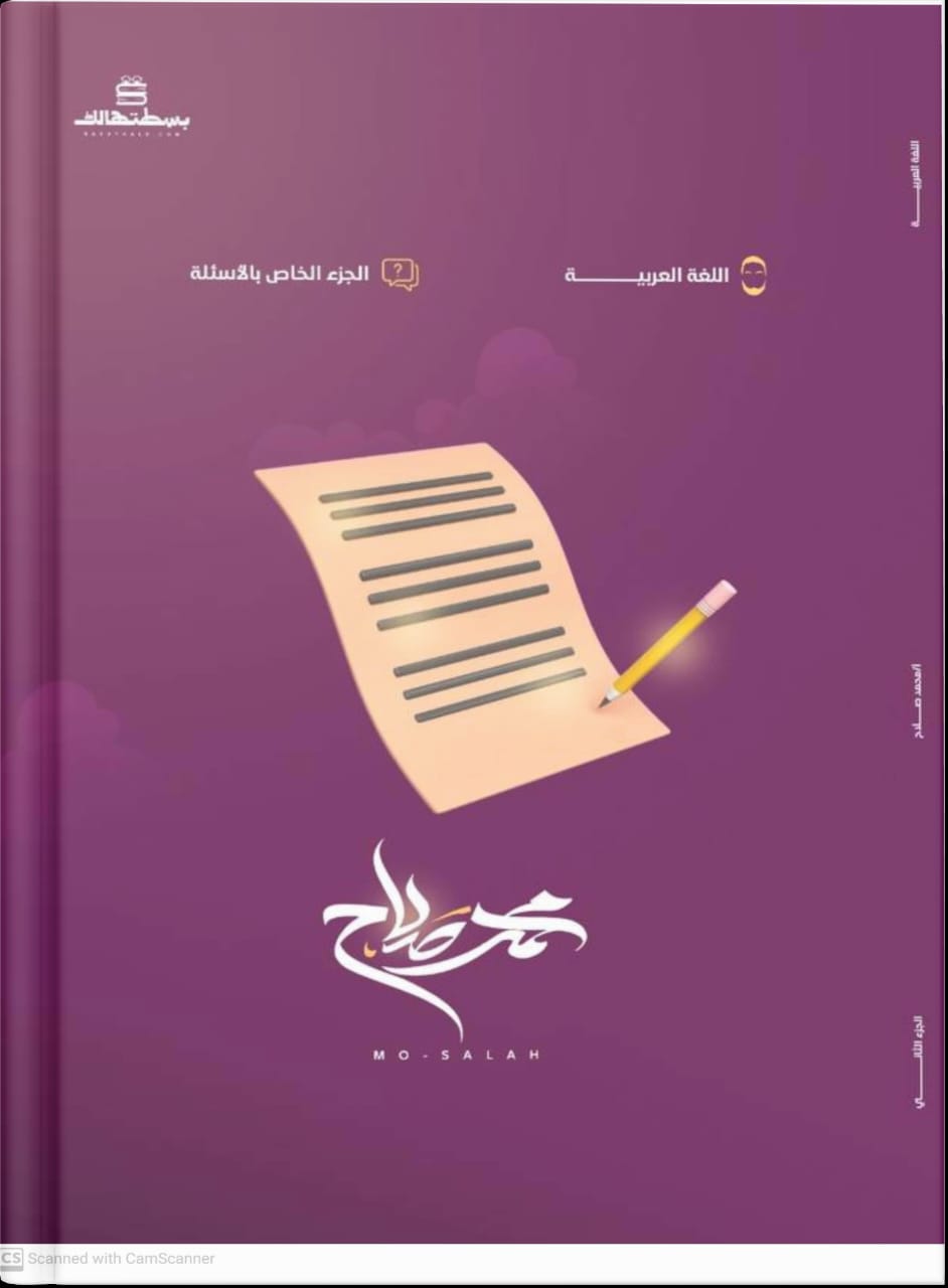 صوره المنتج الثالث الثانوى - التيرم التانى - لغة عربية - أ. محمد صلاح