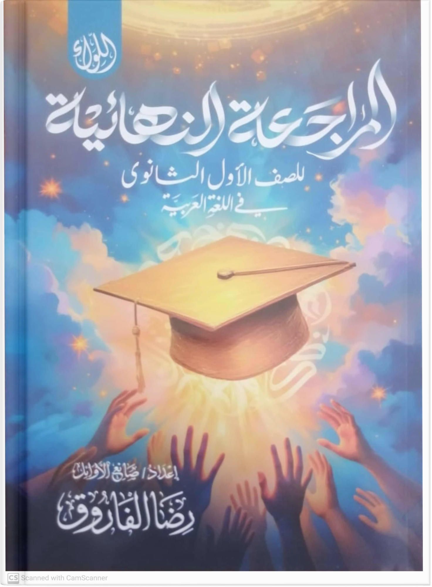 صوره المنتج الاول الثانوي - كتاب المراجعة النهائية أ.رضا الفاروق