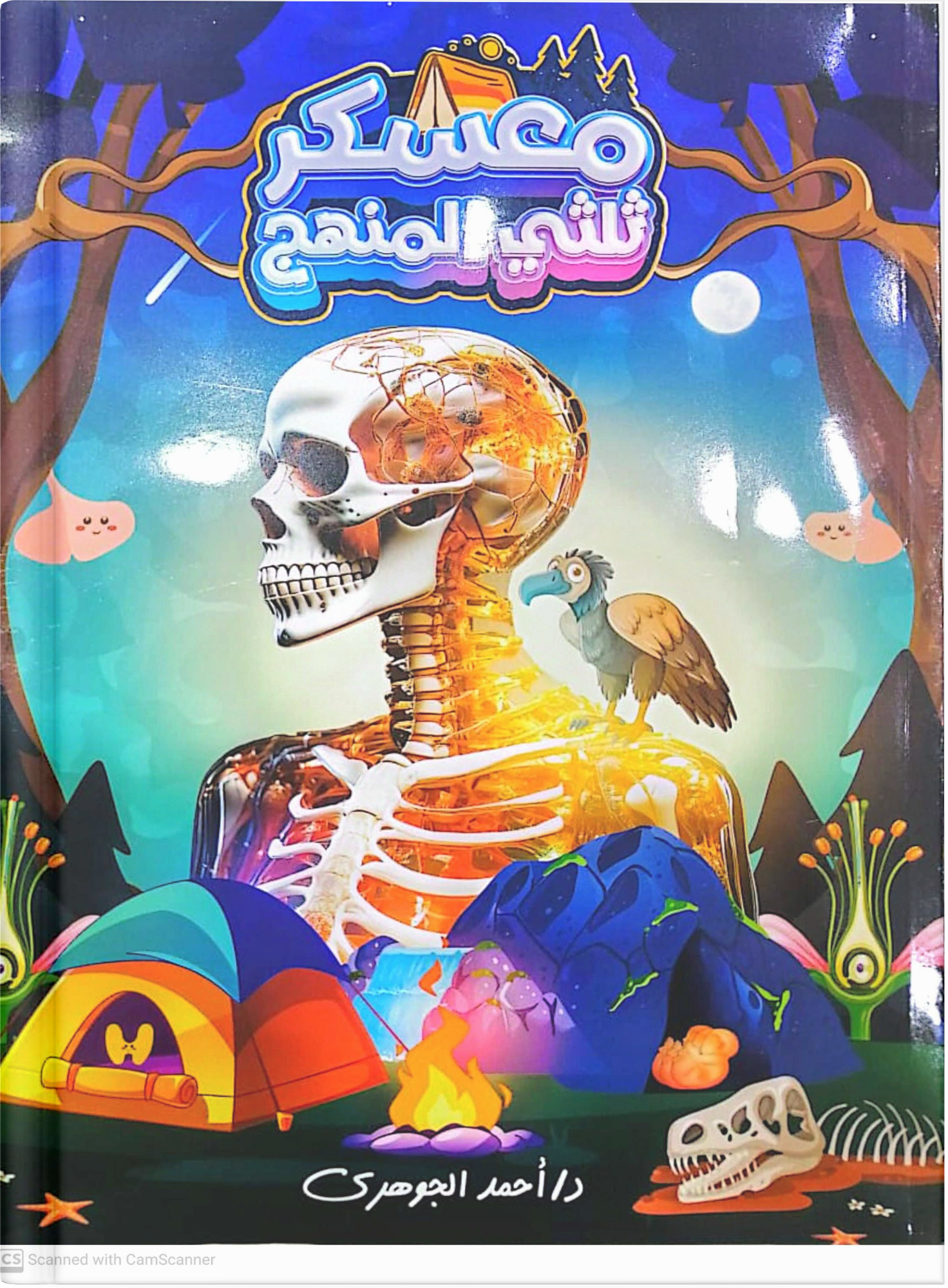 صوره المنتج الثالث الثانوي - مراجعة ثلثي المنهج فى الاحياء - دكتور احمد الجوهري