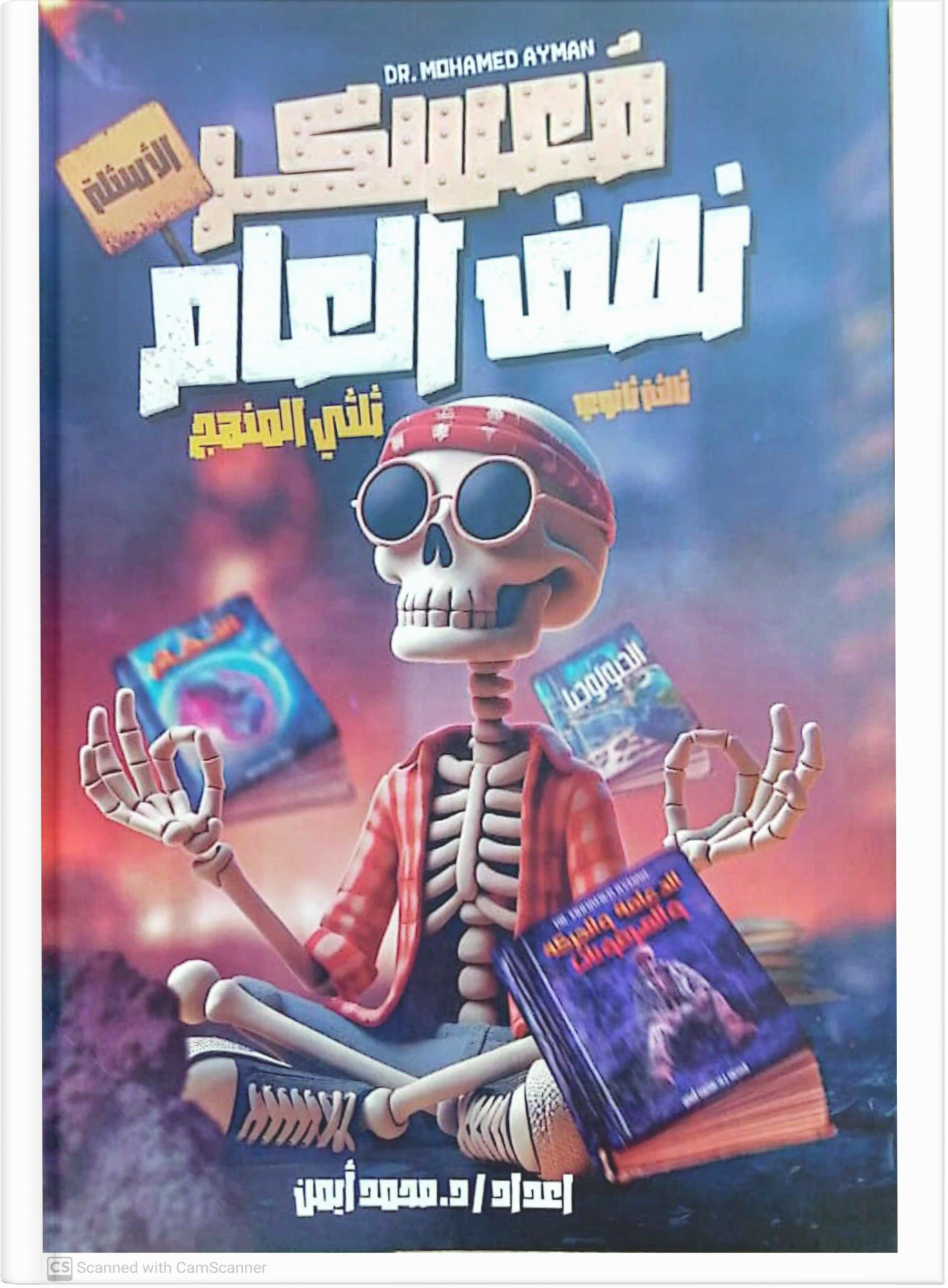 صوره المنتج الثالث الثانوي - مراجعة ثلثي المنهج فى الاحياء - دكتور محمد ايمن