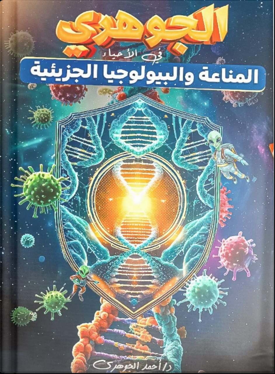 صوره المنتج الصف الثالث الثانوي - كتاب المناعة والبيولوجية الجزيئية - د.احمد الجوهري