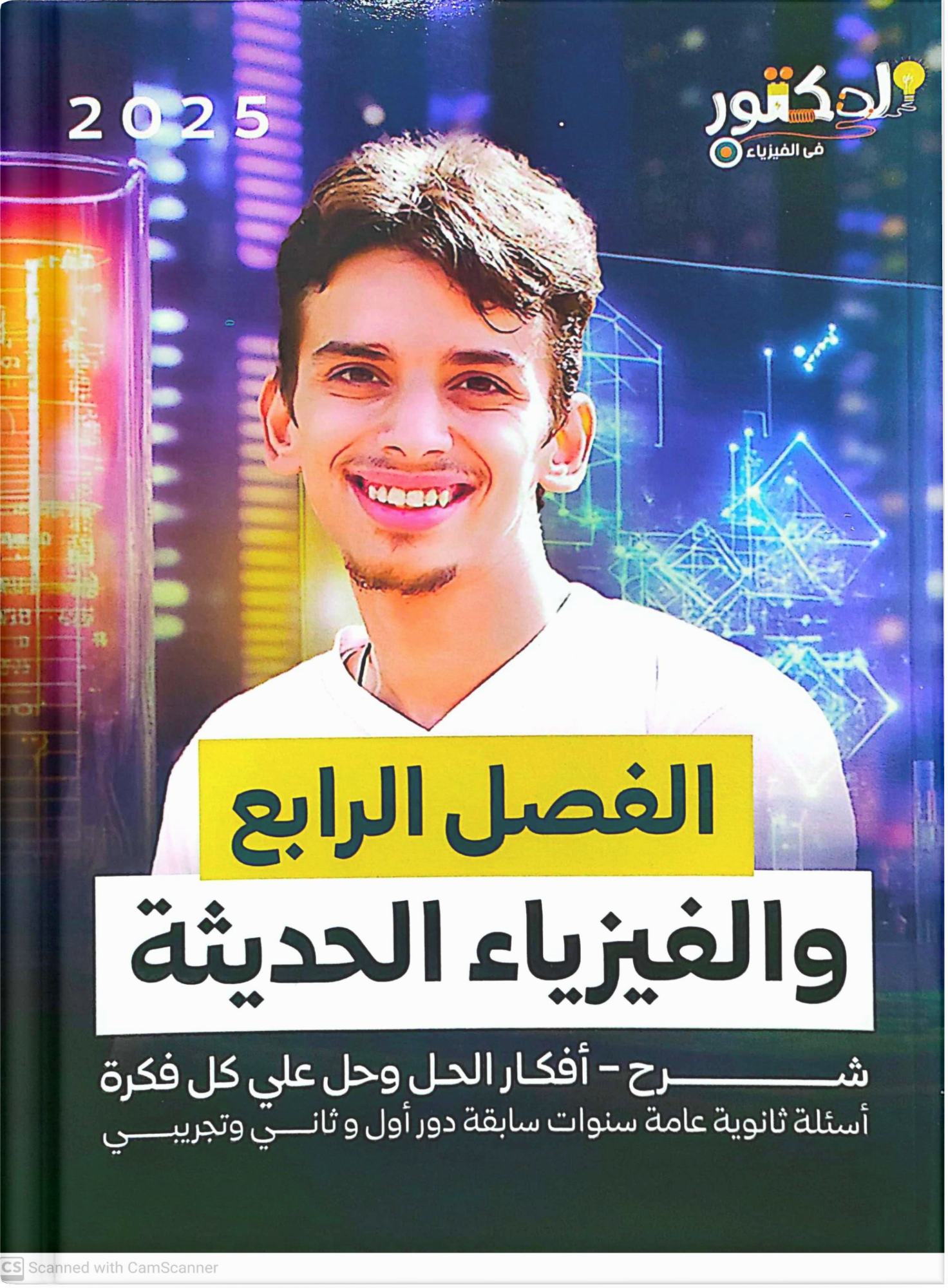 صوره المنتج الثالث الثانوي - كتاب الدكتور الفصل الرابع والفيزياء الحديثة- دكتور كيكا