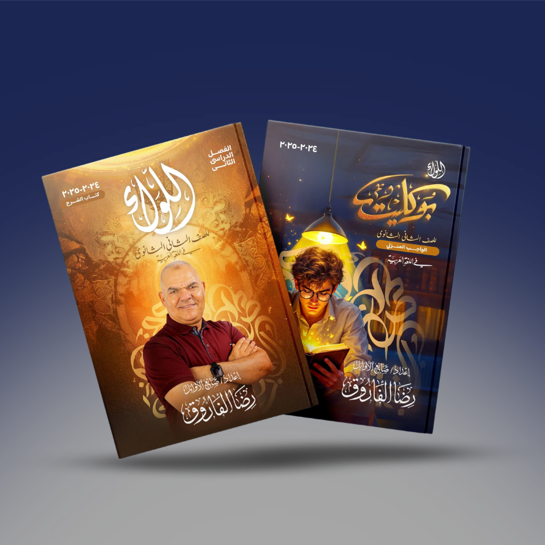 صوره المنتج الثاني الثانوي - كتاب اللواء التيرم الثاني فى اللغة العربية أ.رضا الفاروق