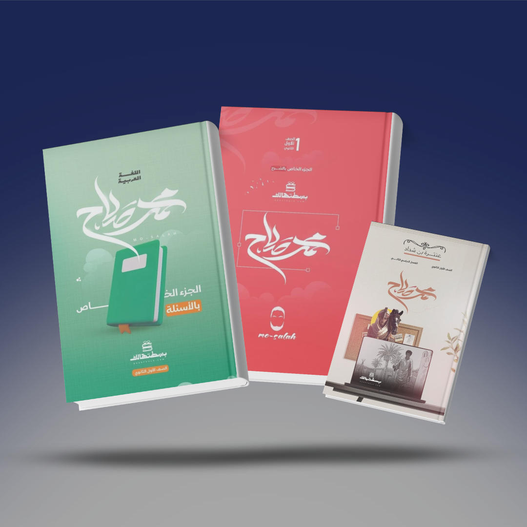 صوره المنتج الاول الثانوي ـ كتاب مستر محمد صلاح التيرم الثاني باكيدچ 3 اجزاء ومعاه كود الباقة