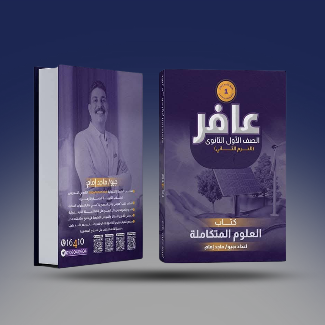 صوره المنتج الاول الثانوي - العلوم المتكاملة كتاب عافر للجيو ماجد أمام التيرم الثاني