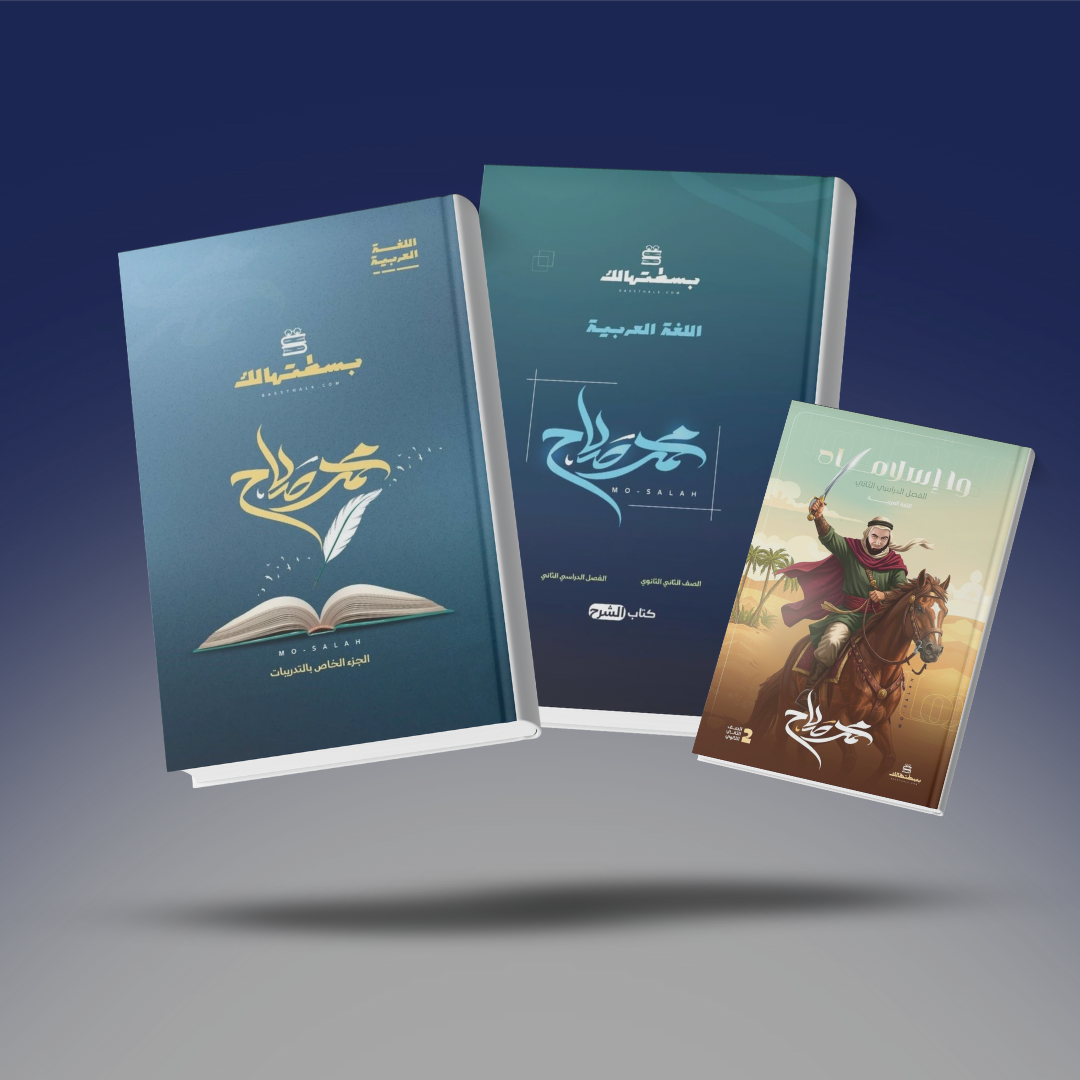 صوره المنتج الصف الثاني الثانوي - كتاب التيرم الثاني لغة عربية - أ.محمد صلاح ومعاه كود الباقة