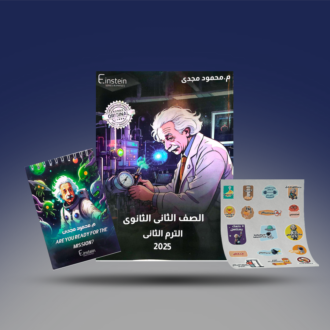 صوره المنتج الصف الثاني الثانوي - كتاب التيرم الثاني فى الفيزياء - مستر محمود مجدى