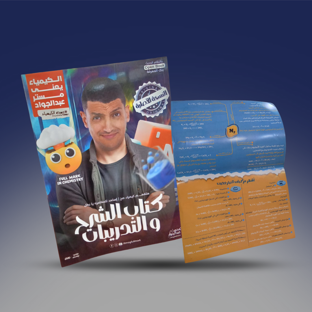 صوره المنتج الصف الثاني الثانوي - كتاب التيرم الثاني فى الكيمياء - مستر محمد عبد الجواد