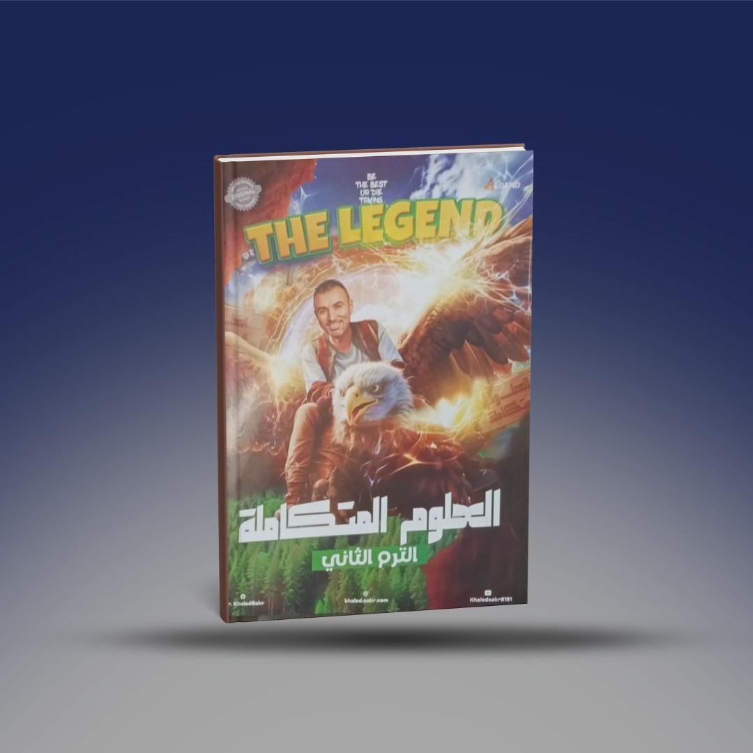 صوره المنتج الاول الثانوي - كتاب العلوم المتكاملة التيرم الثاني - مستر خالد صقر