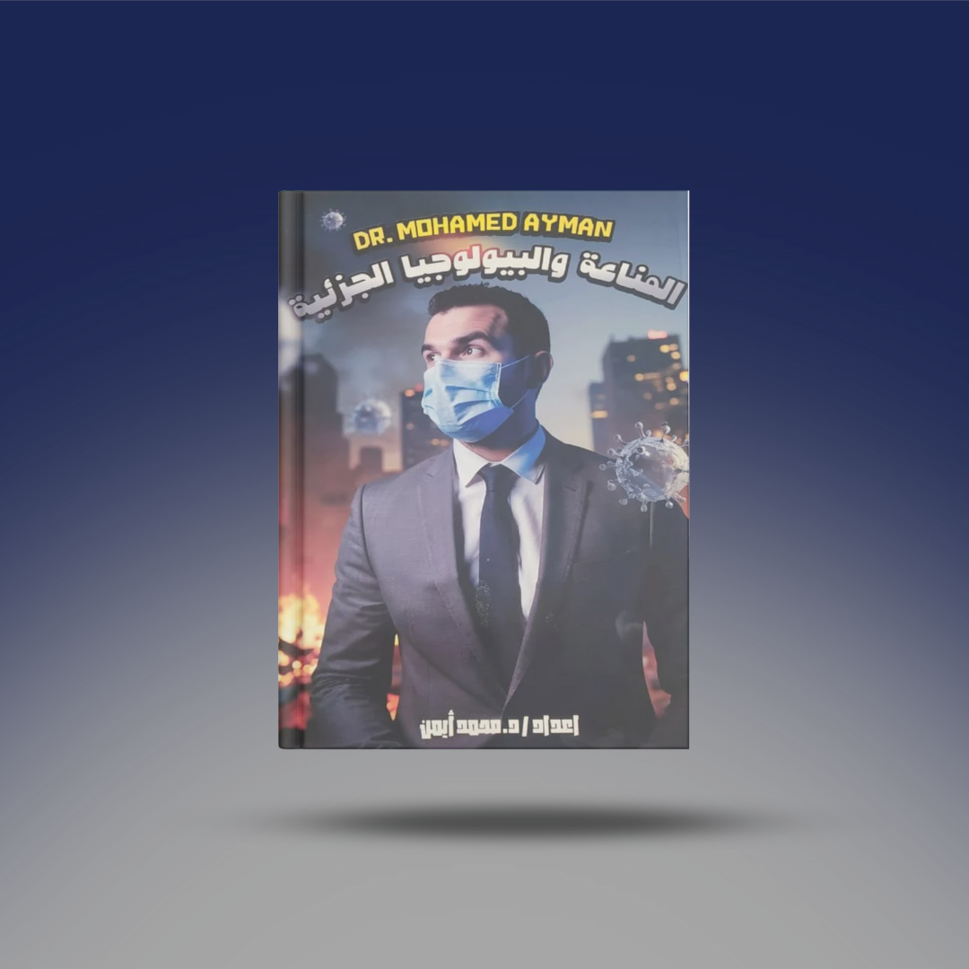 صوره المنتج الصف الثالث الثانوي - كتاب المناعة والبيولوجية الجزيئية - د.محمد ايمن