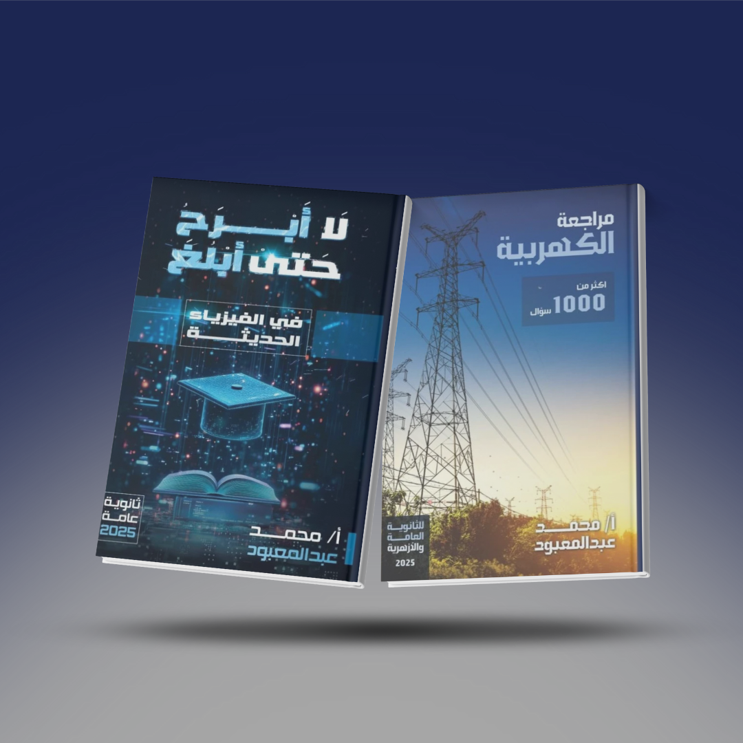 صوره المنتج الثالث الثانوي - كتاب الفيزياء الحديثة ومراجعة الكهربية في الفيزياء - مستر محمد عبد المعبود