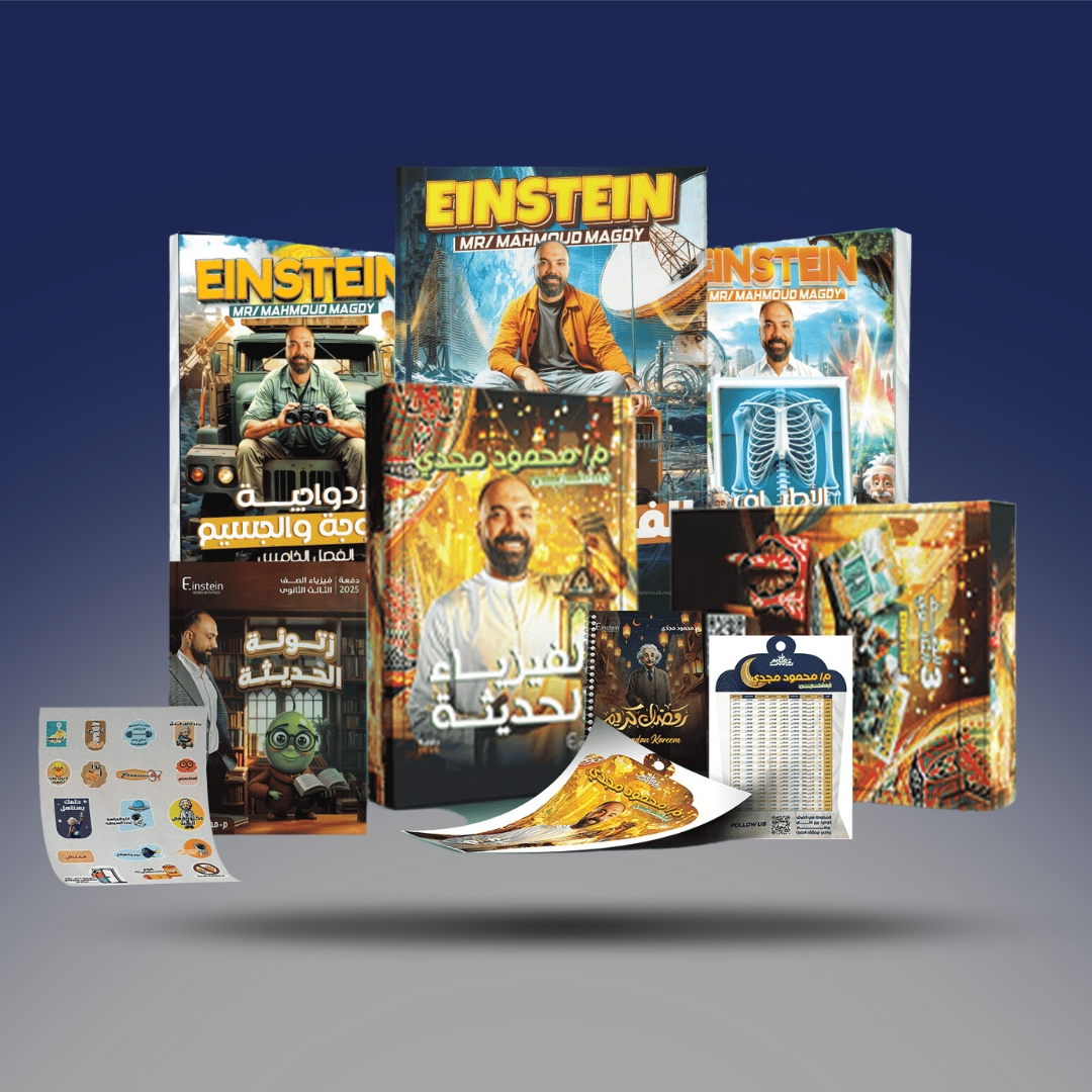 صوره المنتج الثالث الثانوي - باكيدچ الفيزياء الحديثة - مستر محمود مجدى