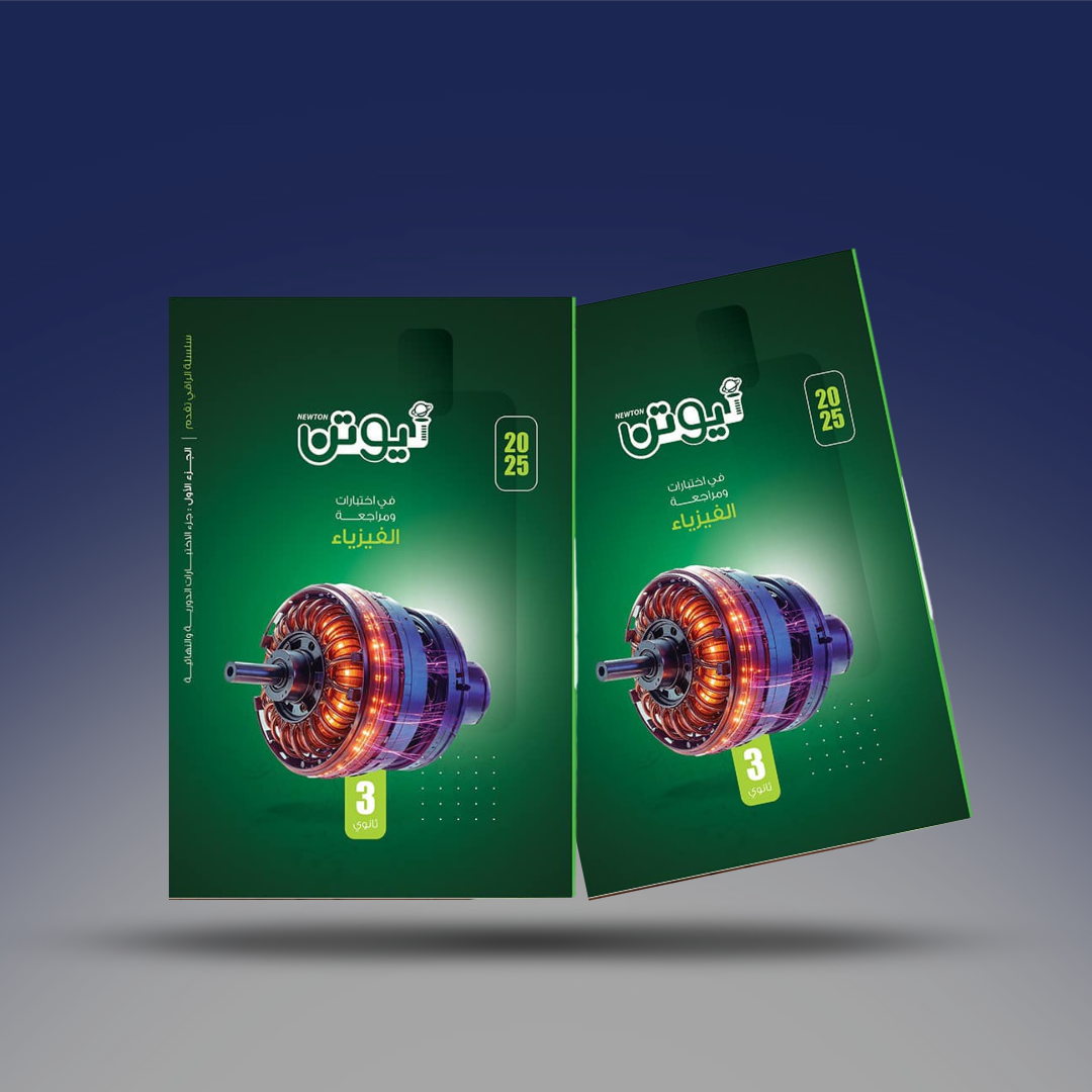 صوره المنتج الصف الثالث الثانوي - كتاب نيوتن في الفيزياء - الشرح والاسئلة
