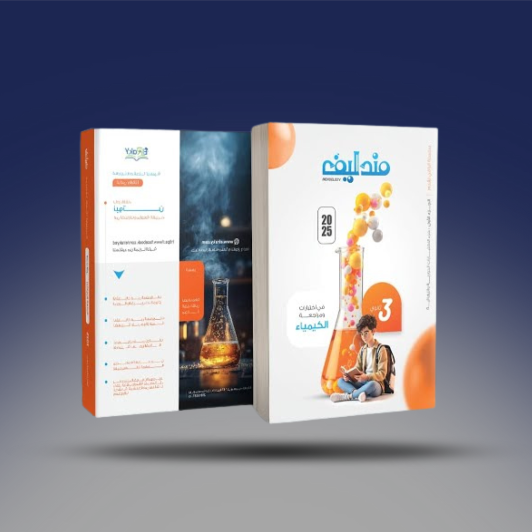 صوره المنتج الصف الثالث الثانوي - كتاب مندليف في الكيمياء - الشرح والاسئلة