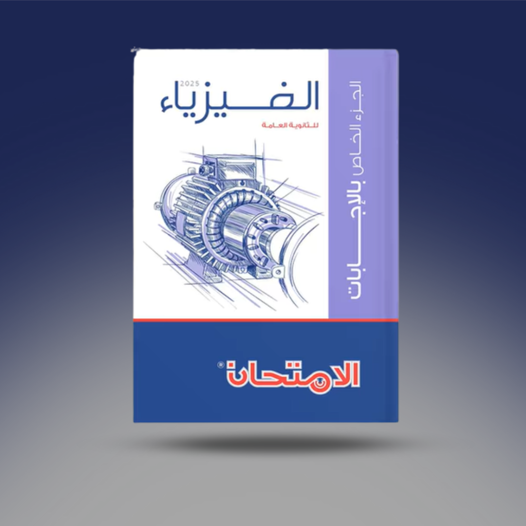 صوره المنتج الثالث الثانوي - كتاب الامتحان في الفيزياء - مراجعة النهائية