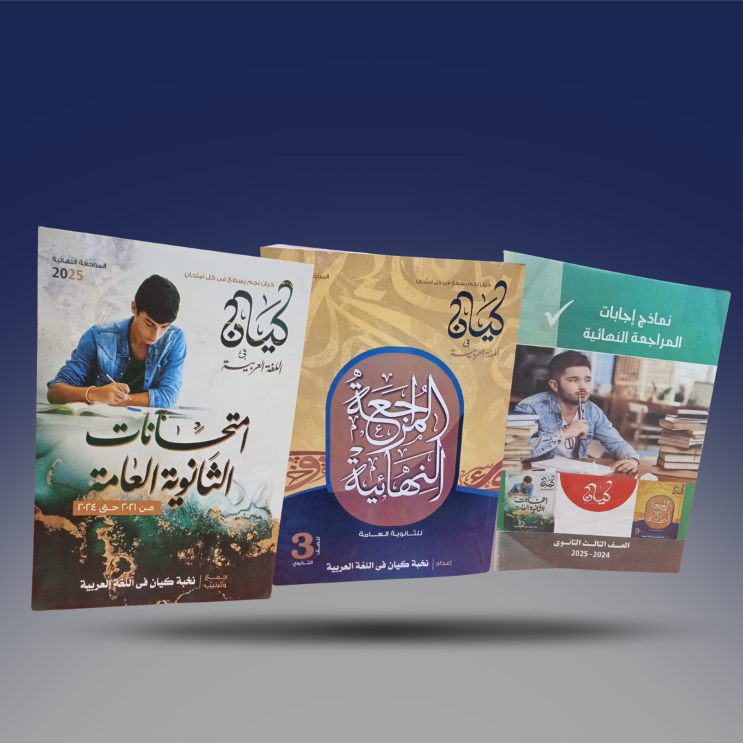 صوره المنتج الثالث الثانوي - كتاب كيان في اللغة العربية - مراجعة النهائية