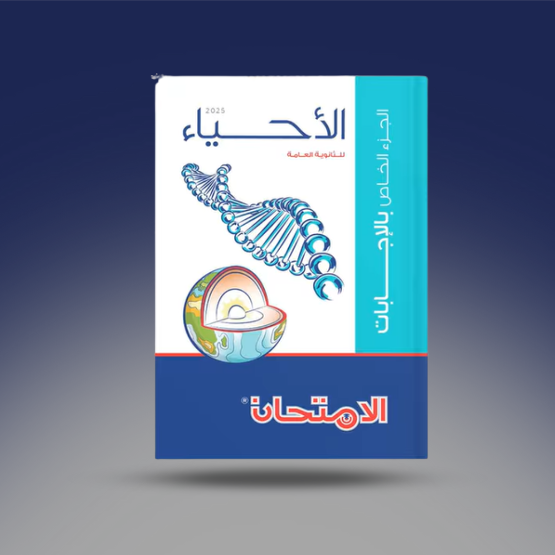 صوره المنتج الثالث الثانوي - كتاب الامتحان في الاحياء - مراجعة النهائية