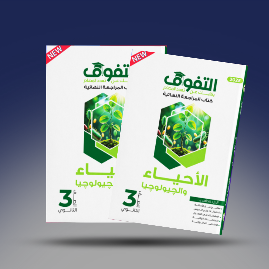 صوره المنتج الصف الثالث الثانوي - كتاب التفوق في الاحياء