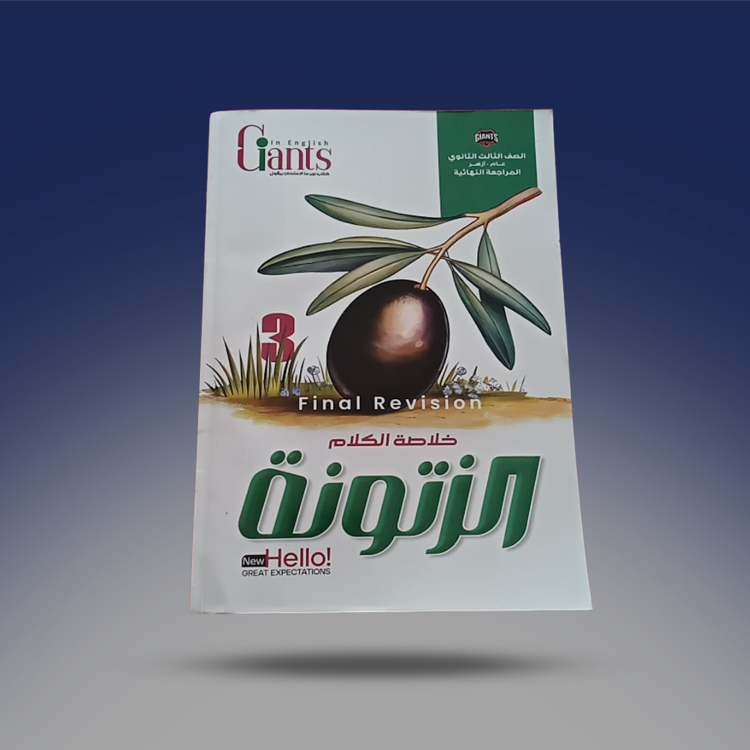 صوره المنتج الصف الثالث الثانوي - كتاب الزتونة في اللغة الانجليزية