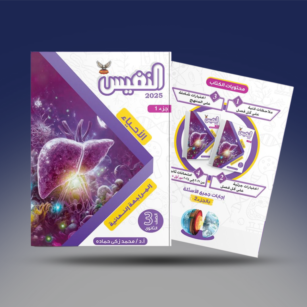 صوره المنتج الصف الثالث الثانوي - كتاب النفيس في الاحياء - المراجعى النهائية