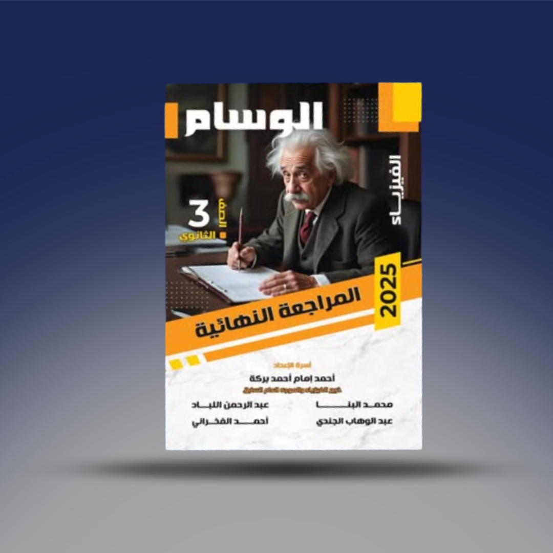 صوره المنتج الصف الثالث الثانوي - كتاب الوسام في الفيزياء - مراجعة النهائية
