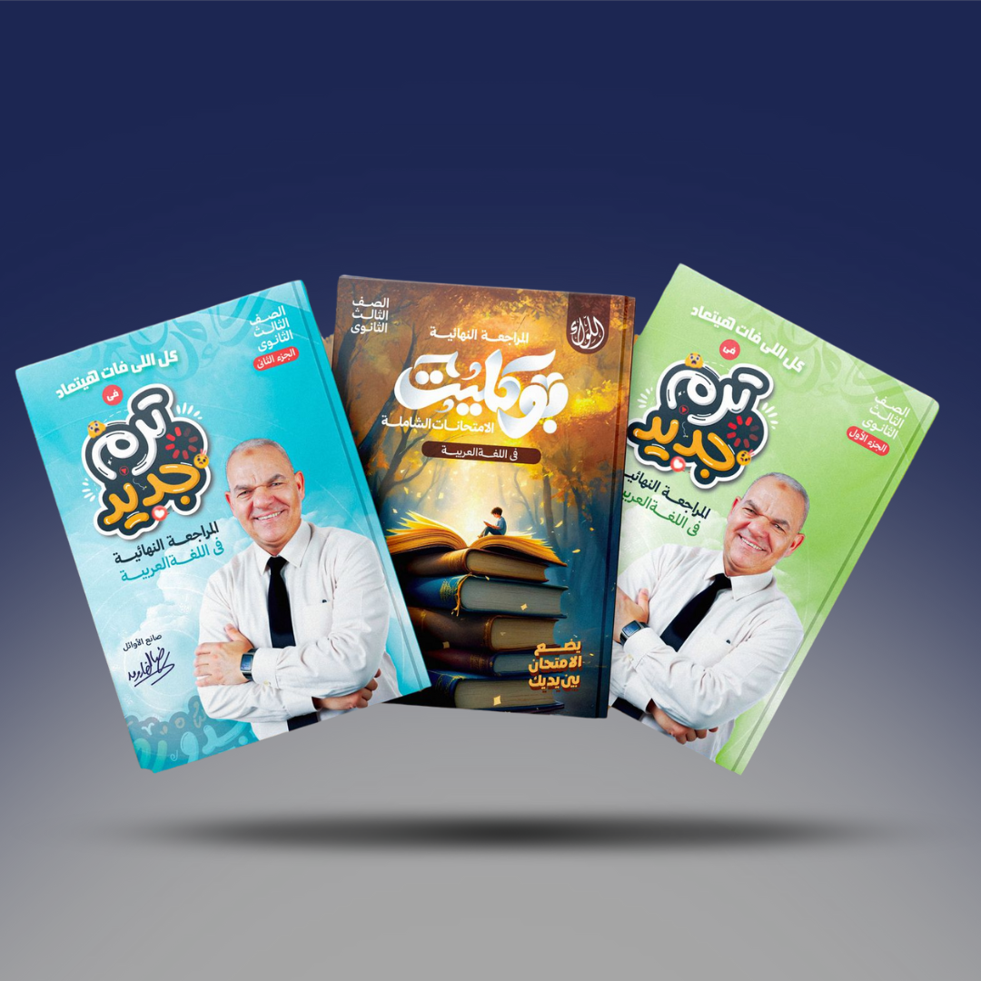 صوره المنتج الثالث الثانوي - كتاب المراجعة النهائية فى اللغة العربية ترم جديد - أ.رضا الفاروق