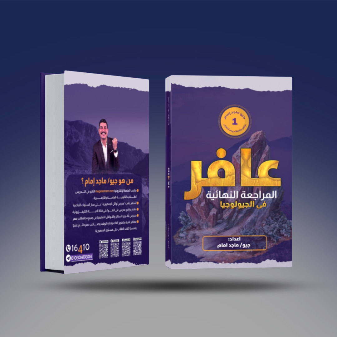 صوره المنتج الثالث الثانوي - كتاب المراجعة النهائية في الجيولوجيا - جيو ماجد امام