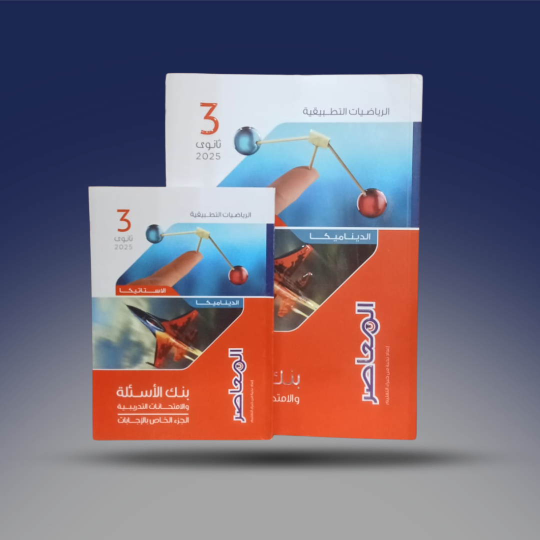 صوره المنتج الثالث الثانوي -كتاب المعاصر… بنك الأسئلة والامتحانات التدريبية في مادة الرياضيات التطبيقية (الاستاتيكا + الديناميكا)