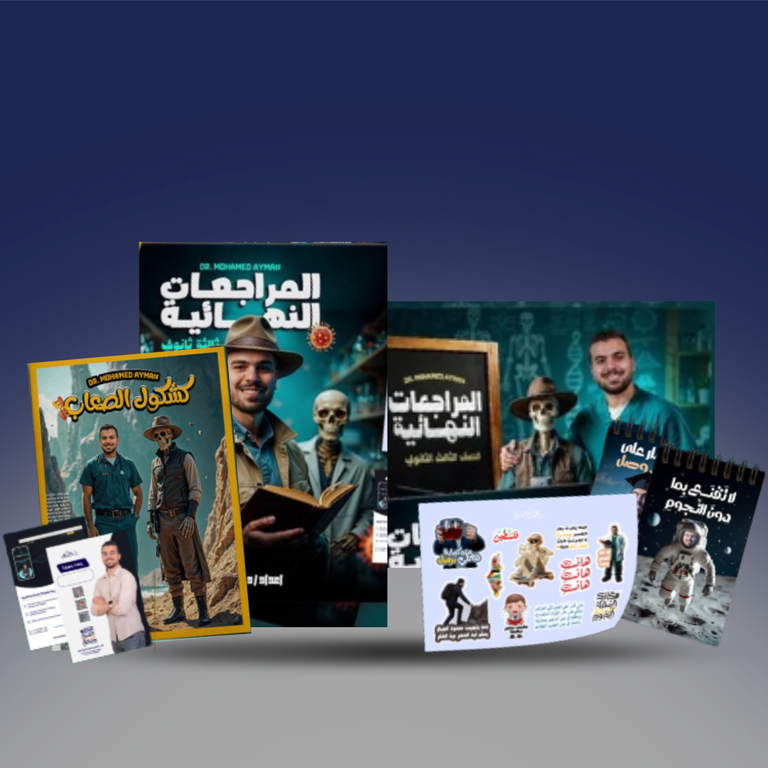 صوره المنتج الثالث الثانوي - كتاب المراجعة النهائية في الاحياء - د / محمد ايمن