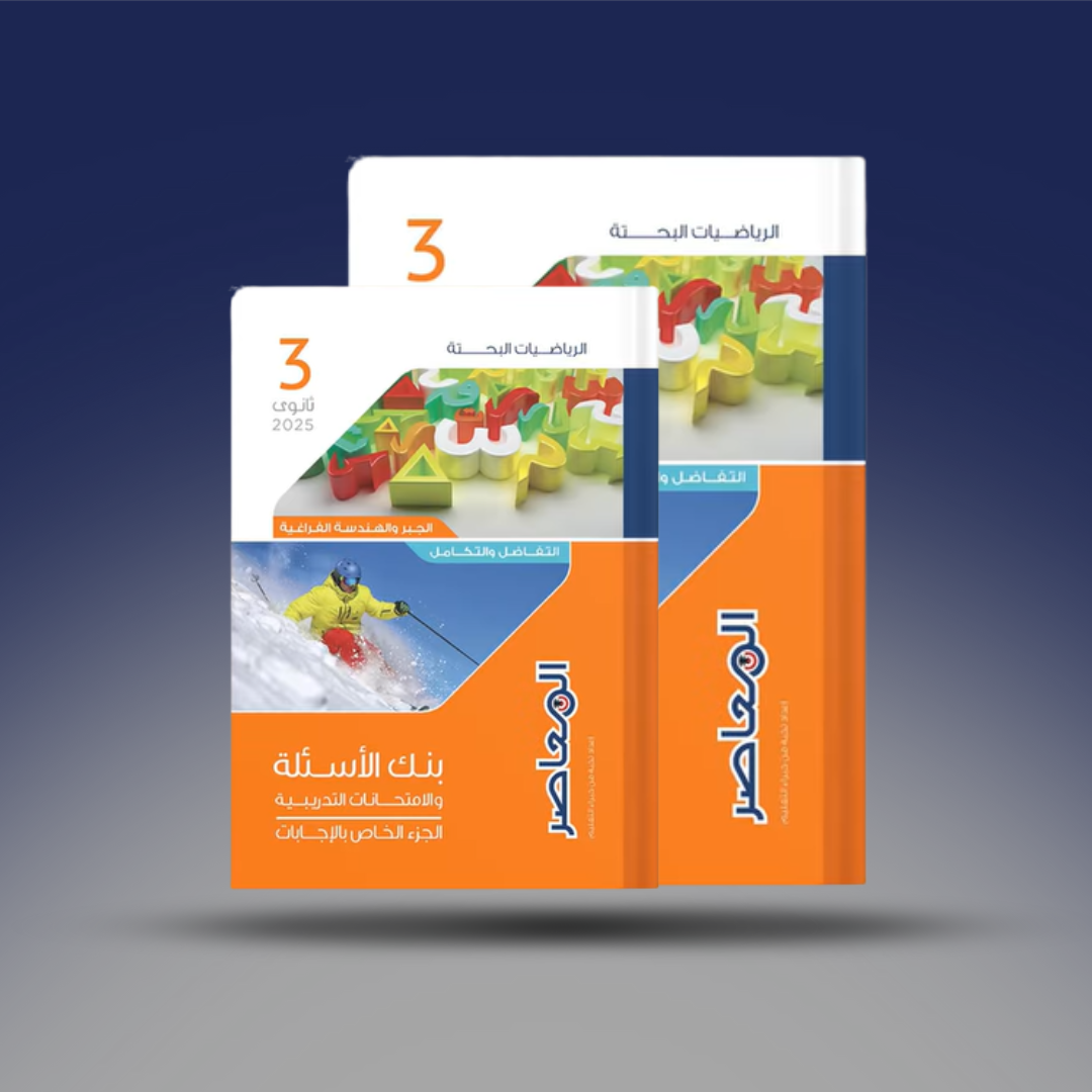 صوره المنتج الثالث الثانوي - كتاب المعاصرفي الرياضيات البحتة
