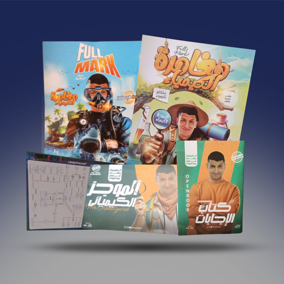 صوره المنتج الثالث الثانوي - كتاب المراجعة النهائية في الكيمياء - مستر محمد عبد الجواد