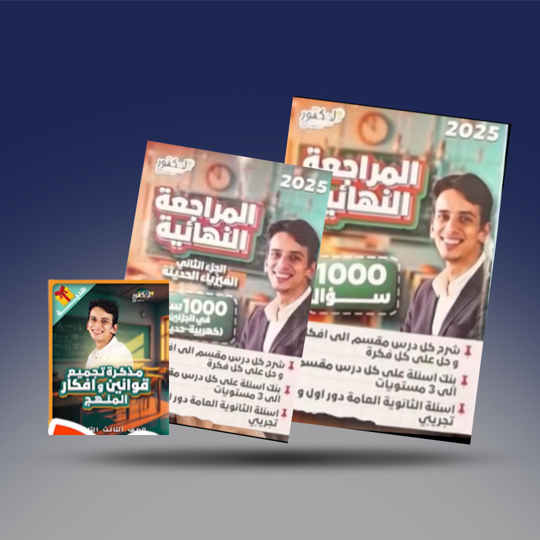 صوره المنتج الثالث الثانوي - كتاب المراجعة النهائية في الفيزياء - د/ كيرلس