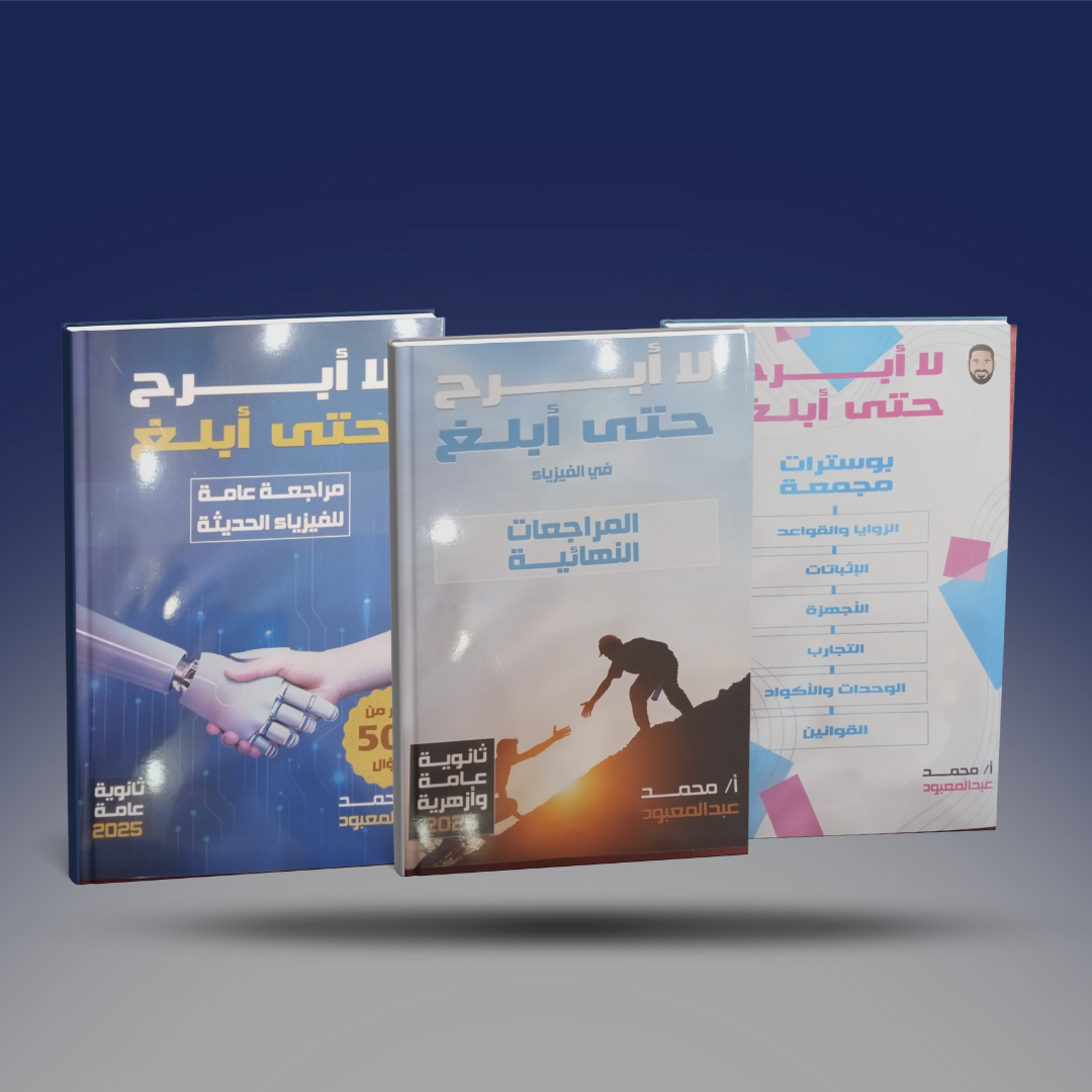 صوره المنتج الثالث الثانوي - كتاب المراجعة النهائية في الفيزياء - مستر محمد عبد المعبود