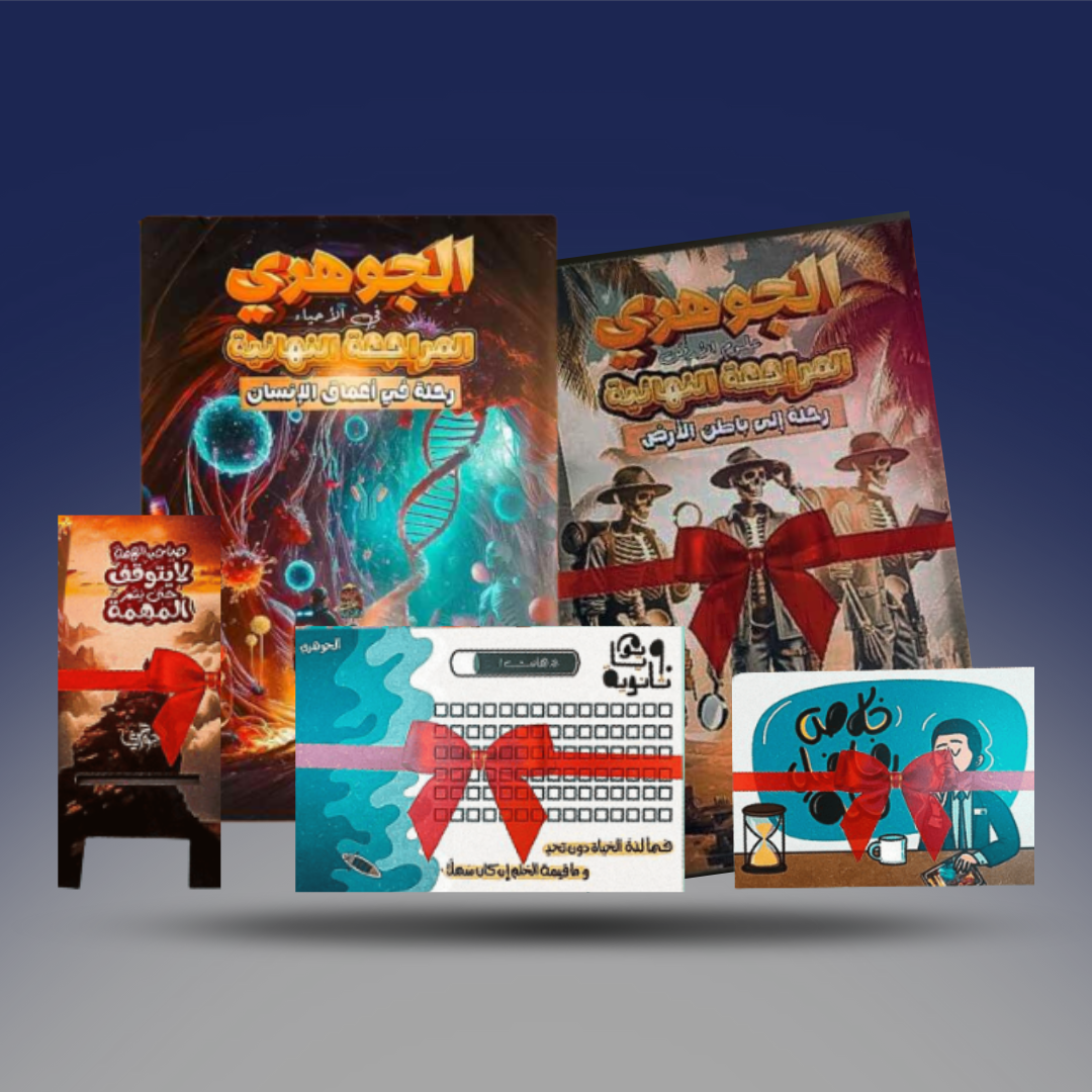 صوره المنتج الثالث الثانوي - المراجعة النهائية في الاحياء والجيولوجيا - دكتور احمد الجوهري