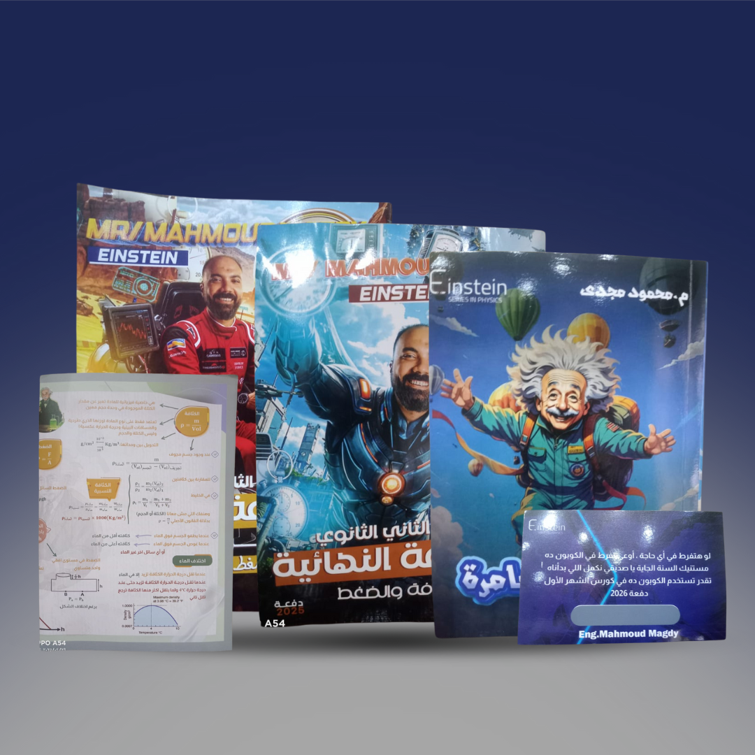 صوره المنتج الثاني الثانوي - كتاب المراجعة النهائية في الفيزياء -مستر محمود مجدي