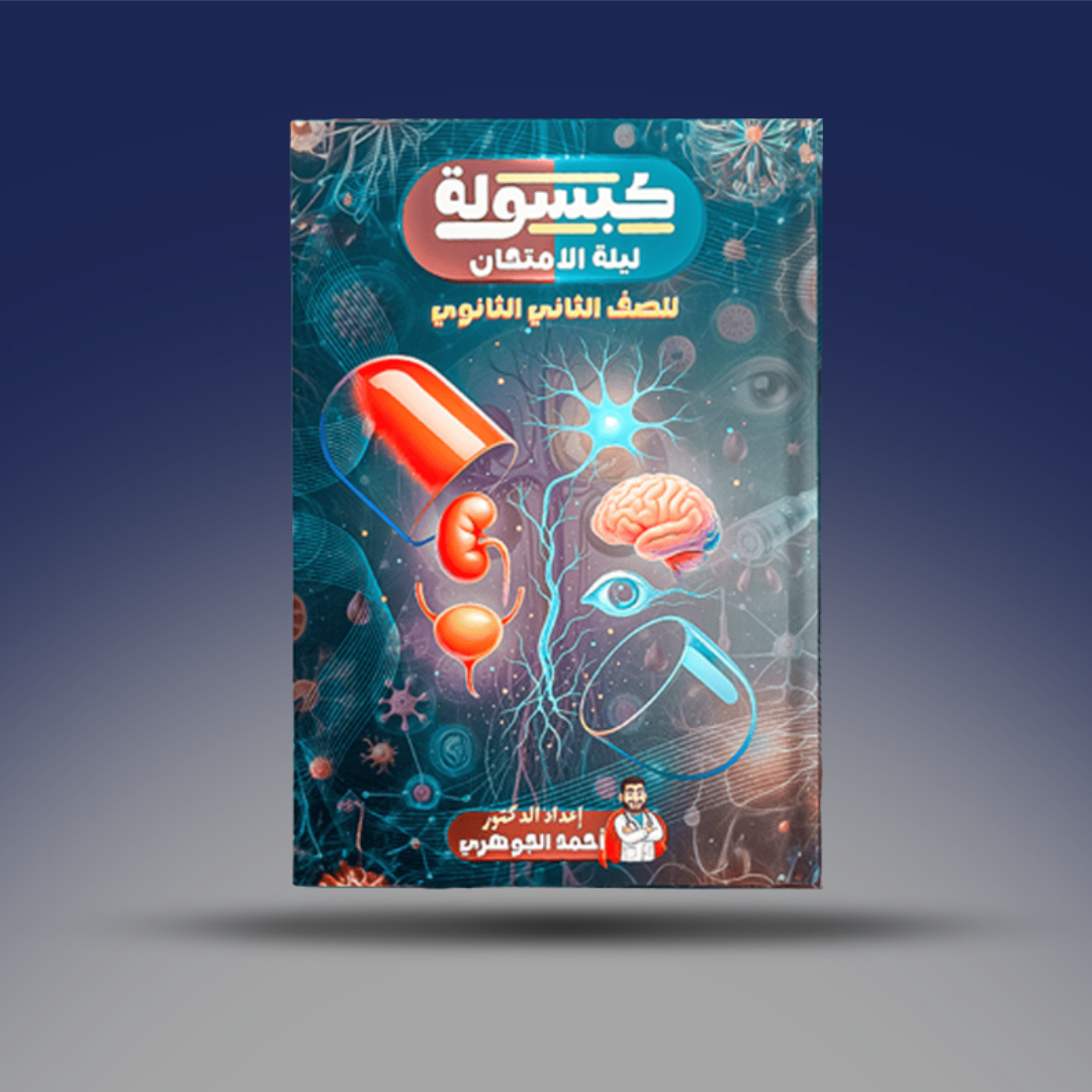 صوره المنتج الثاني الثانوي - كتاب المراجعة النهائية - الكبسولة دكتور احمد الجوهري