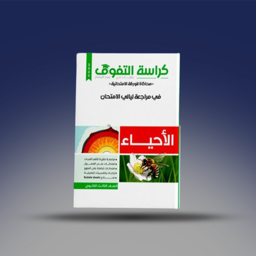صوره المنتج الثالث الثانوي - كراسة التفوق في الاحياء - مراجعة ليالي الامتحان