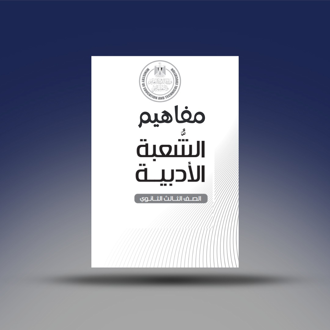 صوره المنتج الصف الثالث الثانوي -مفاهيم ادبي