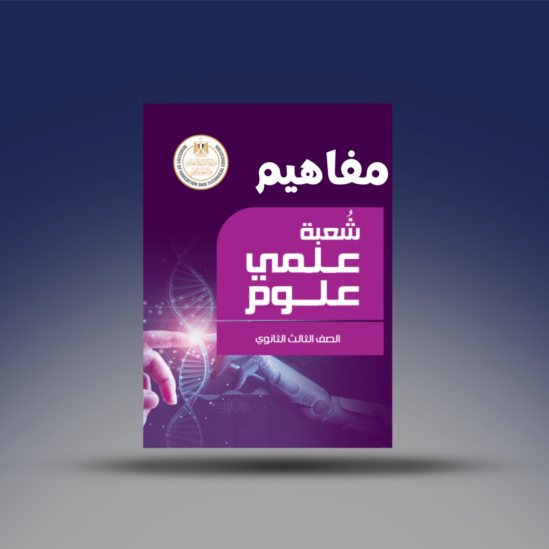 صوره المنتج الصف الثالث الثانوي - مفاهيم علمي علوم كل المواد