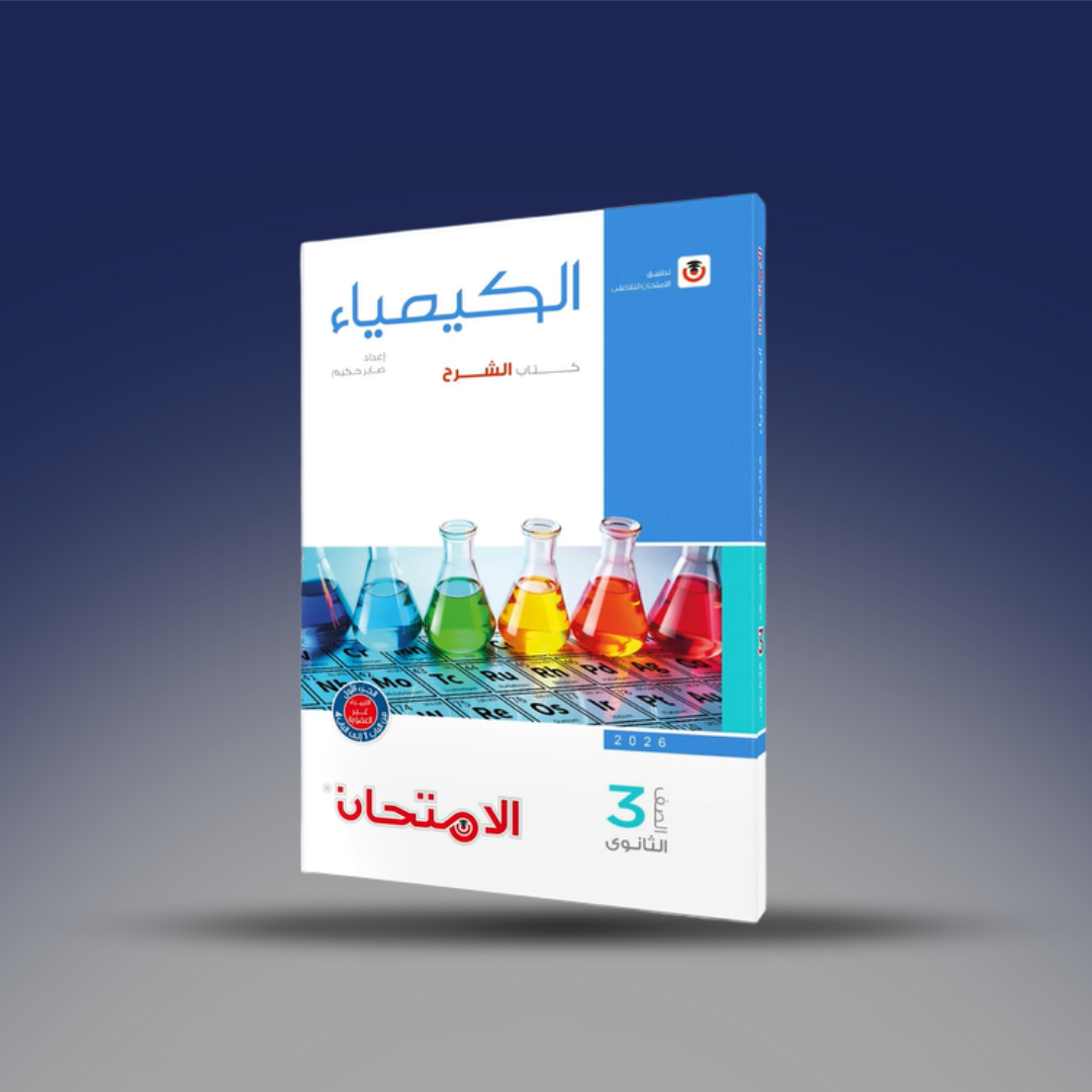 صوره المنتج الثالث الثانوي - كتاب الامتحان في الكيمياء - كتاب الشرح