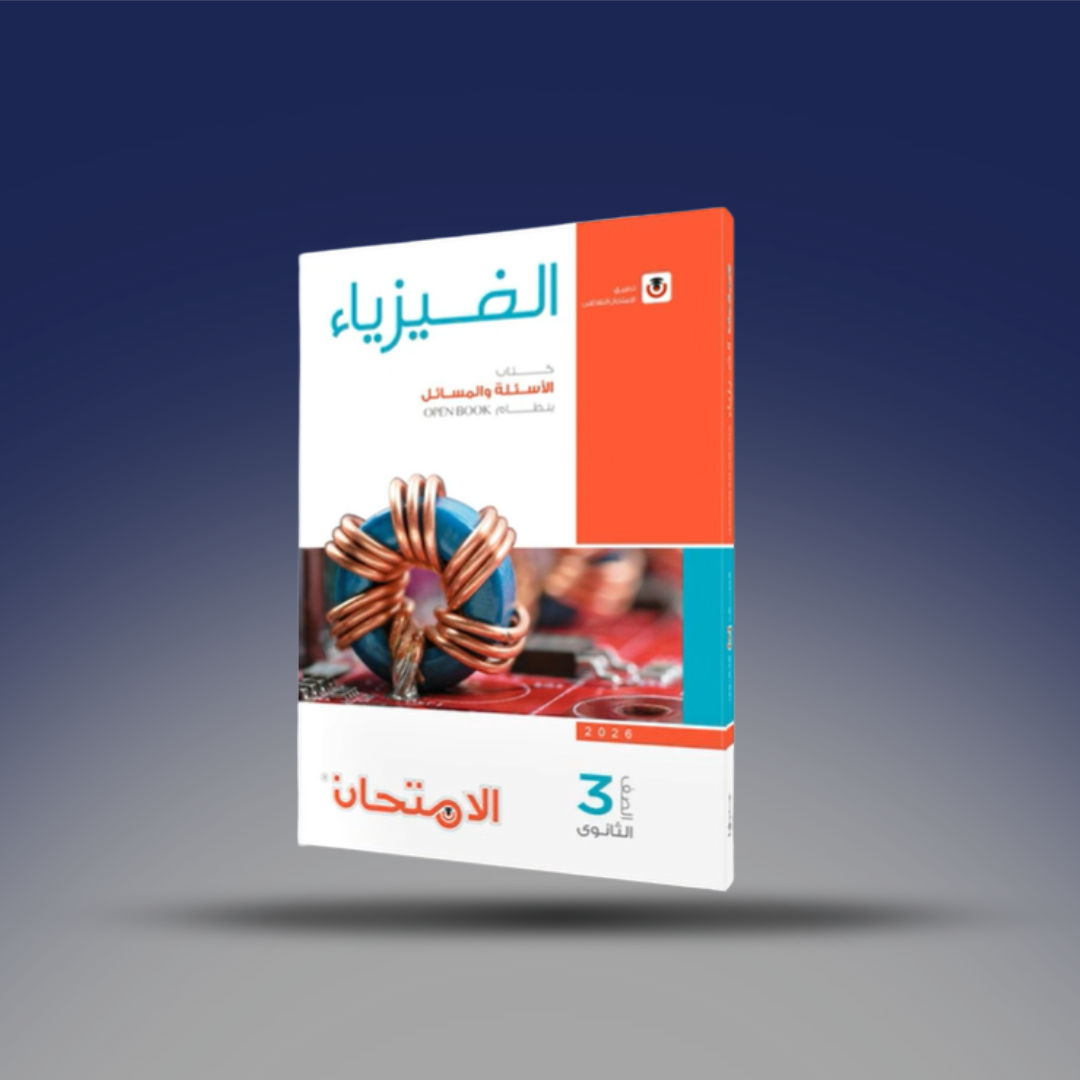 صوره المنتج كتاب الامتحان فى الفيزياء - كتاب الأسئلة والمسائل - الصف الثالث الثانوى.