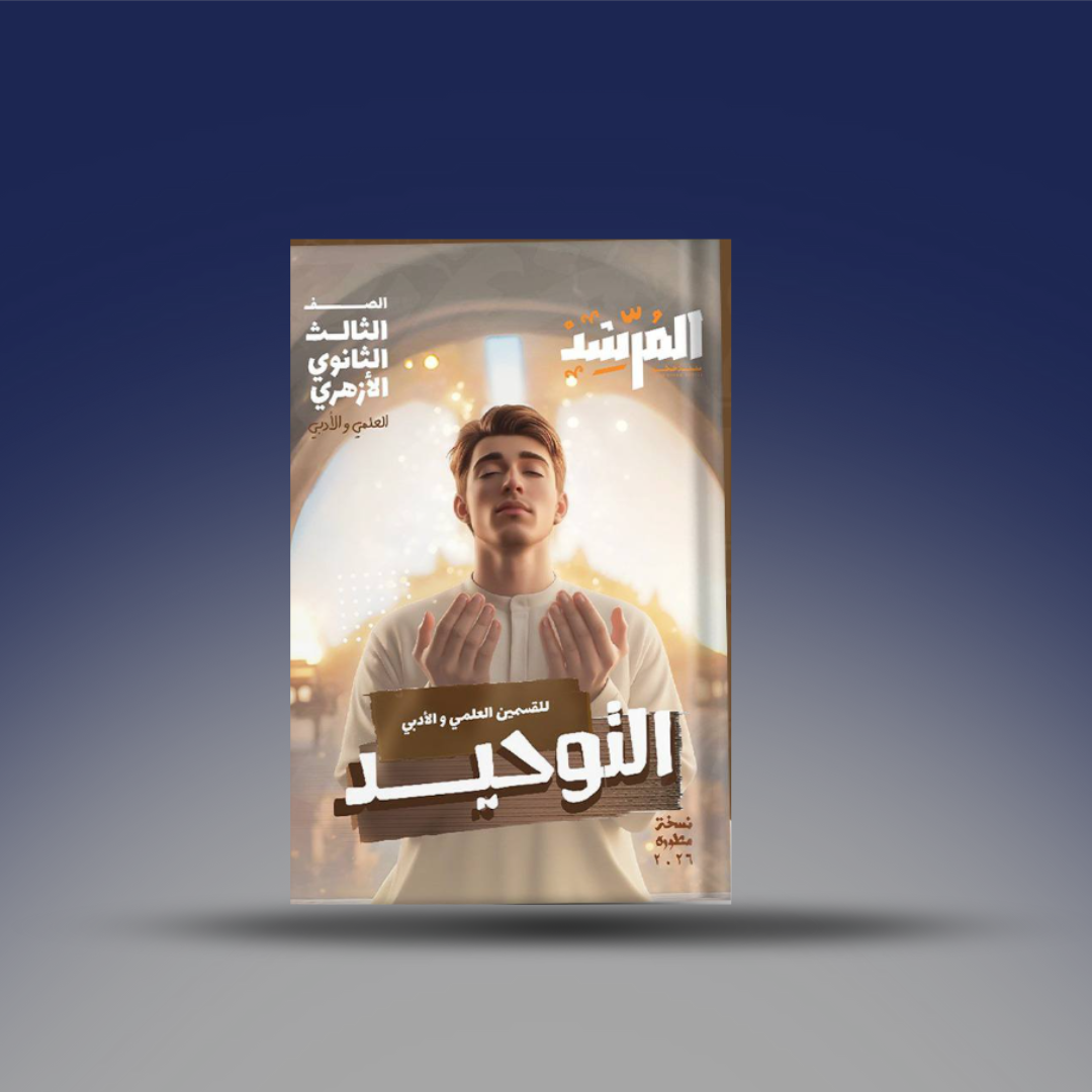 صوره المنتج كتاب المرشد في التوحيــــد ـ لــ الصف الثالث الثانوي الأزهري ـ الفصل الدراسي الأول 2026 ـ للقسمين العلمي والأدبي.